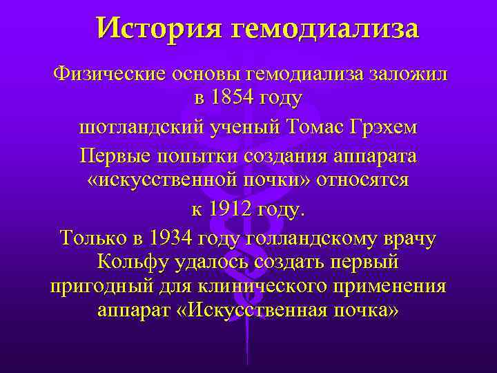 История гемодиализа Физические основы гемодиализа заложил в 1854 году шотландский ученый Томас Грэхем Первые