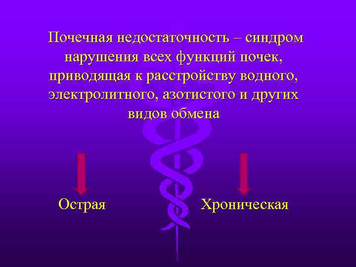 Почечная недостаточность – синдром нарушения всех функций почек, приводящая к расстройству водного, электролитного, азотистого