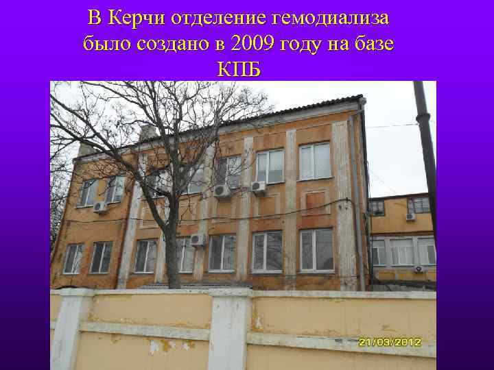 В Керчи отделение гемодиализа было создано в 2009 году на базе КПБ 