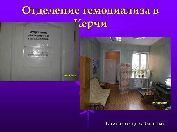 Отделение гемодиализа в Керчи Комната отдыха больных 