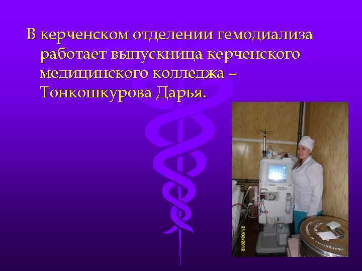 В керченском отделении гемодиализа работает выпускница керченского медицинского колледжа – Тонкошкурова Дарья. 