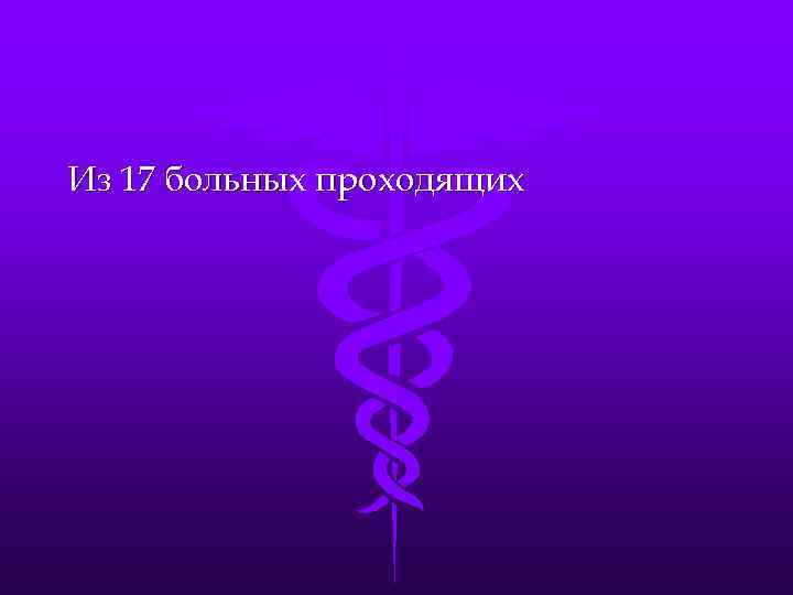 Из 17 больных проходящих 