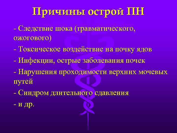 Причины острой ПН - Следствие шока (травматического, ожогового) - Токсическое воздействие на почку ядов
