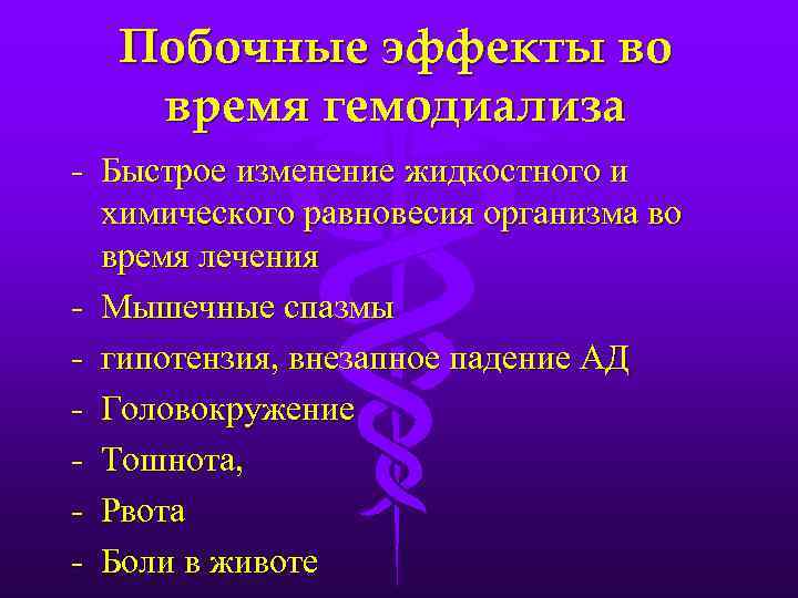 Побочные эффекты во время гемодиализа - Быстрое изменение жидкостного и химического равновесия организма во
