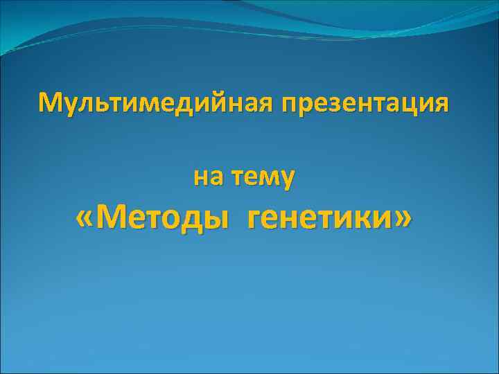 Мультимедийная презентация на тему «Методы генетики» 