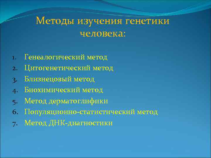 Методы изучения генетики человека: 1. 2. 3. 4. 5. 6. 7. Генеалогический метод Цитогенетический