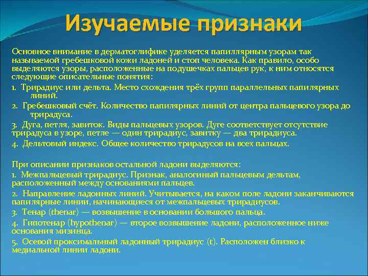 Изучаемые признаки Основное внимание в дерматоглифике уделяется папиллярным узорам так называемой гребешковой кожи ладоней