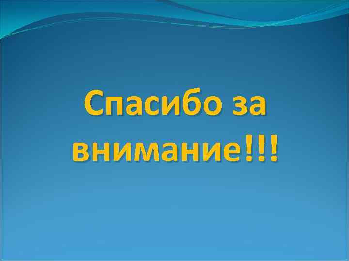 Спасибо за внимание!!! 