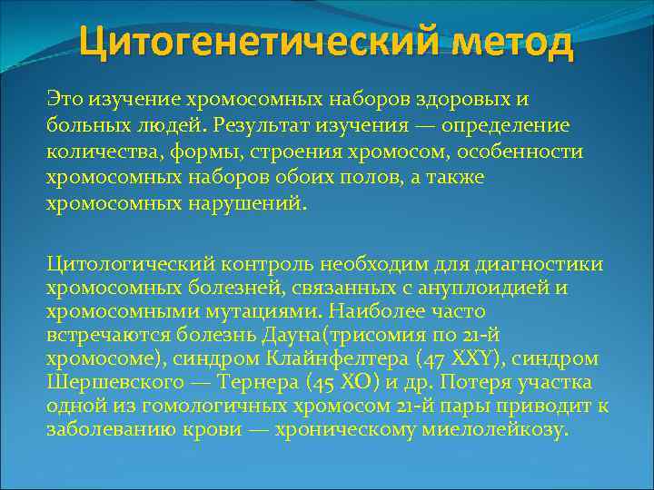 Цитогенетический метод Это изучение хромосомных наборов здоровых и больных людей. Результат изучения — определение