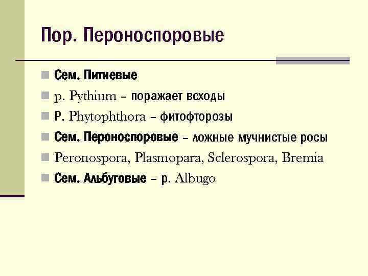 Пор. Пероноспоровые n Сем. Питиевые n p. Pythium – поражает всходы n Р. Phytophthora