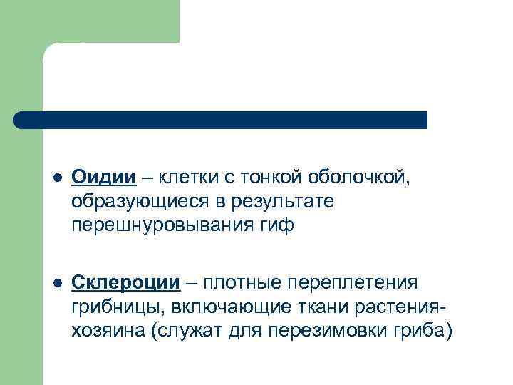 l Оидии – клетки с тонкой оболочкой, образующиеся в результате перешнуровывания гиф l Склероции