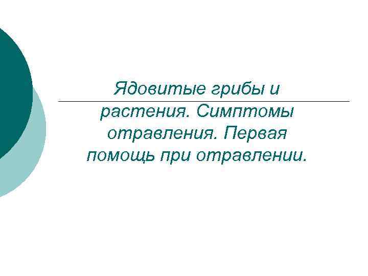 Ядовитые грибы и растения. Симптомы отравления. Первая помощь при отравлении. 