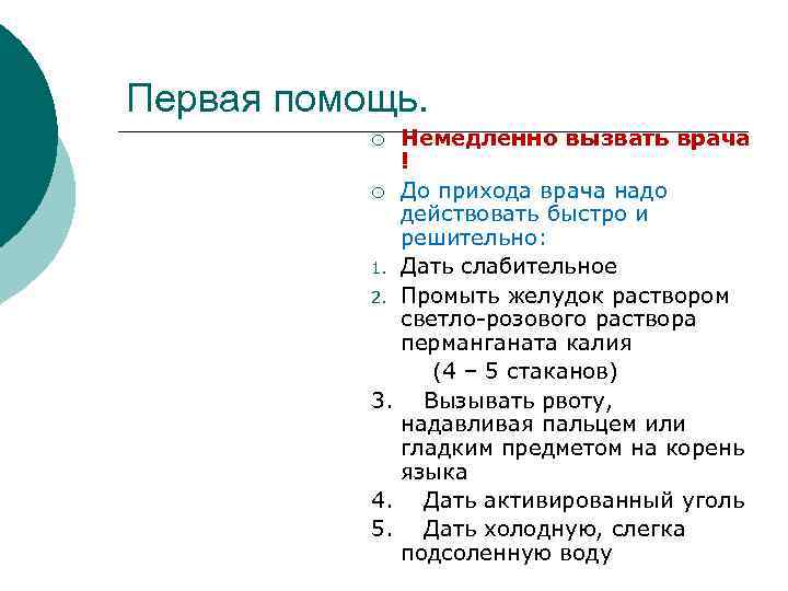 Первая помощь. Немедленно вызвать врача ! ¡ До прихода врача надо действовать быстро и