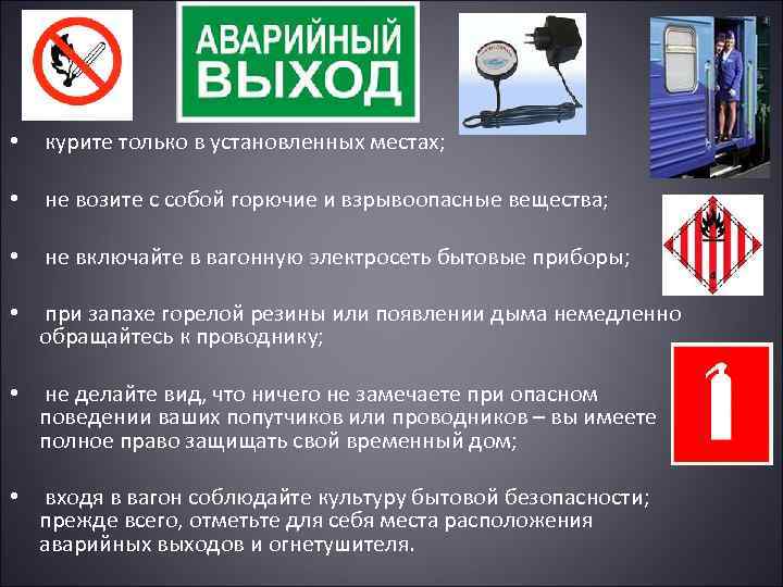  • курите только в установленных местах; • не возите с собой горючие и