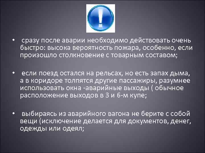  • сразу после аварии необходимо действовать очень быстро: высока вероятность пожара, особенно, если