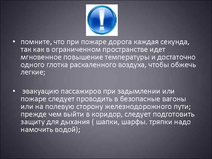  • помните, что при пожаре дорога каждая секунда, так как в ограниченном пространстве