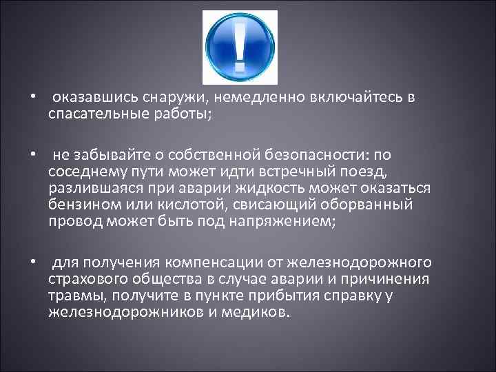  • оказавшись снаружи, немедленно включайтесь в спасательные работы; • не забывайте о собственной