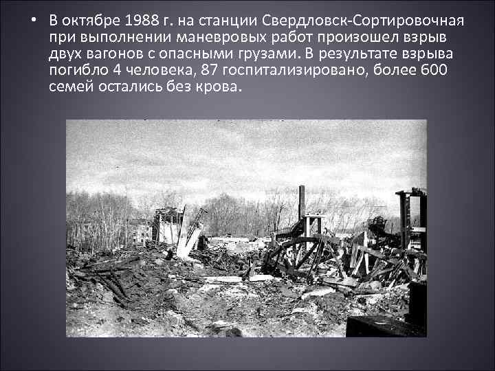  • В октябре 1988 г. на станции Свердловск-Сортировочная при выполнении маневровых работ произошел