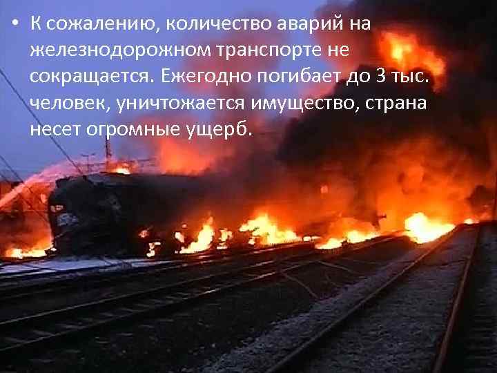 • К сожалению, количество аварий на железнодорожном транспорте не сокращается. Ежегодно погибает до