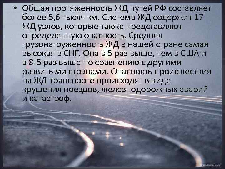  • Общая протяженность ЖД путей РФ составляет более 5, 6 тысяч км. Система