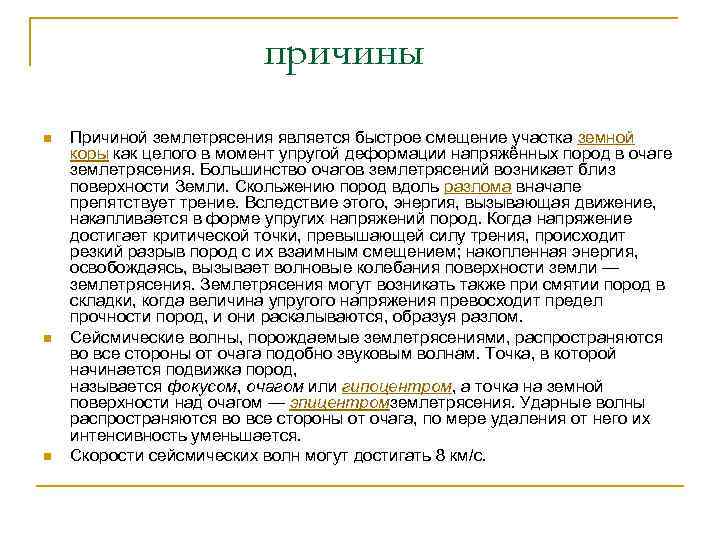 причины n n n Причиной землетрясения является быстрое смещение участка земной коры как целого