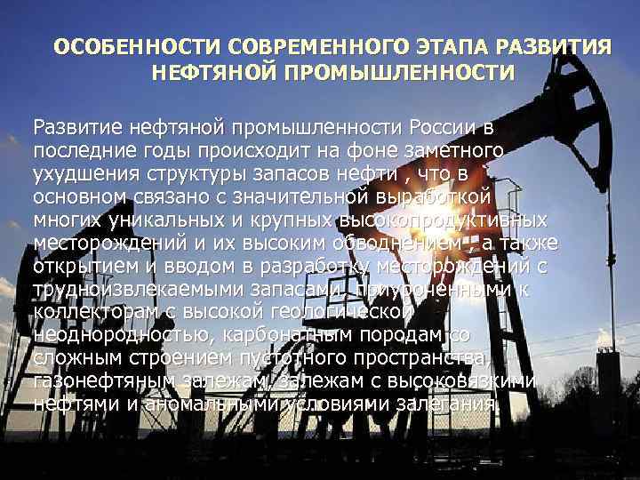 Особенности нефти в россии. Особенности нефтяной промышленности. Особенности развития нефтяной промышленности. Особенности нефтяной промыш. Особенности нефтегазовой промышленности.