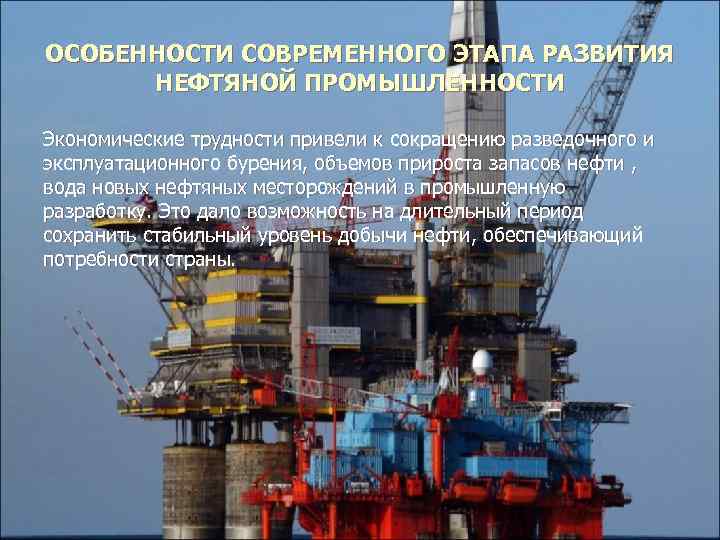 Особенности нефти в россии. Особенности нефтедобывающей отрасли. Особенности нефтегазовой отрасли. Особенности нефтяной отрасли. Характеристика нефтедобывающей промышленности.
