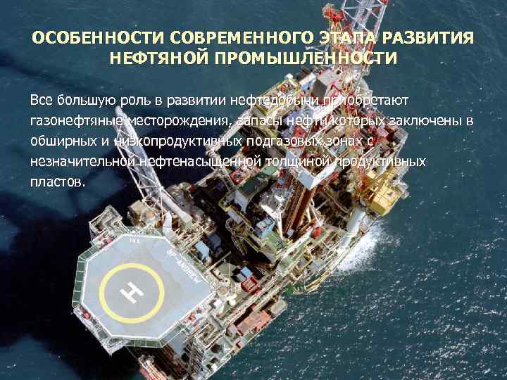 ОСОБЕННОСТИ СОВРЕМЕННОГО ЭТАПА РАЗВИТИЯ НЕФТЯНОЙ ПРОМЫШЛЕННОСТИ Все большую роль в развитии нефтедобычи приобретают газонефтяные