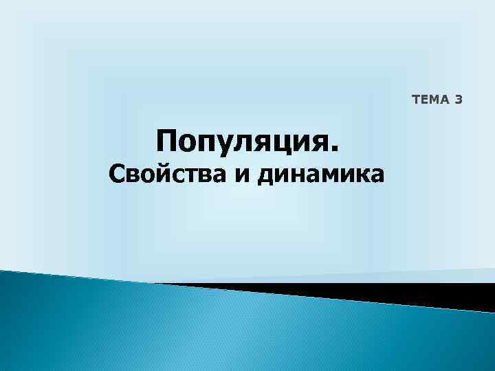 ТЕМА 3 Популяция. Свойства и динамика 