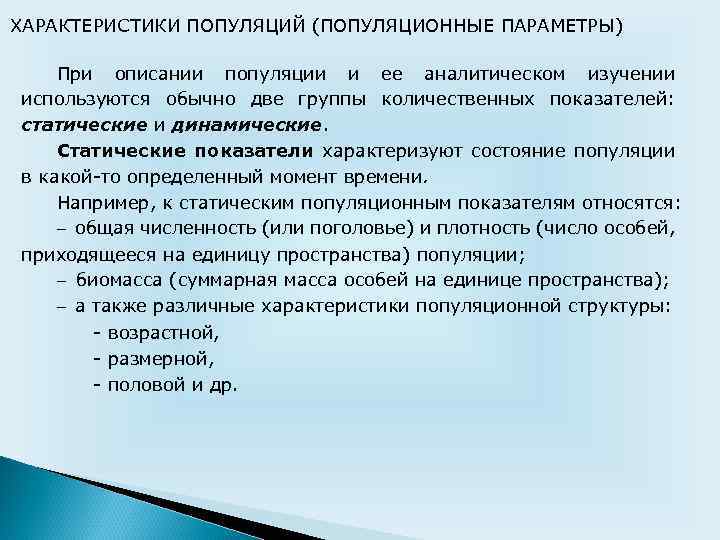 ХАРАКТЕРИСТИКИ ПОПУЛЯЦИЙ (ПОПУЛЯЦИОННЫЕ ПАРАМЕТРЫ) При описании популяции и ее аналитическом изучении используются обычно две