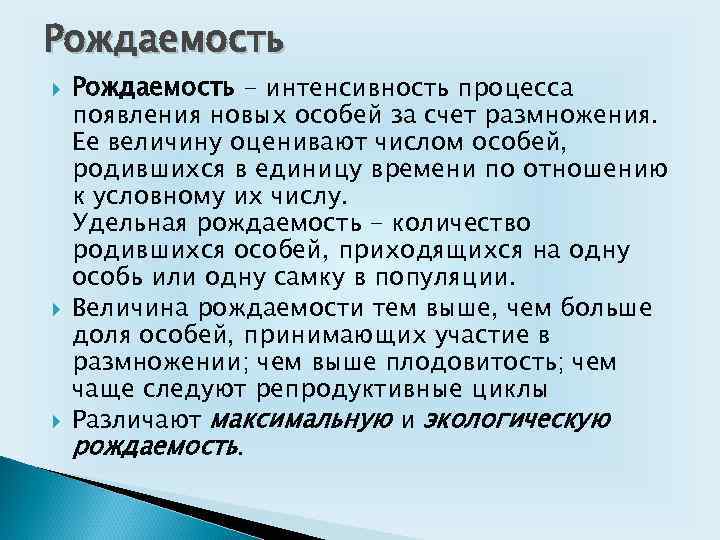 Рождаемость Рождаемость - интенсивность процесса появления новых особей за счет размножения. Ее величину оценивают