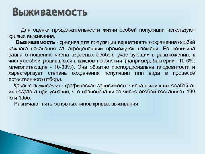 Выживаемость Для оценки продолжительности жизни особей популяции используют кривые выживания. Выживаемость - средняя для