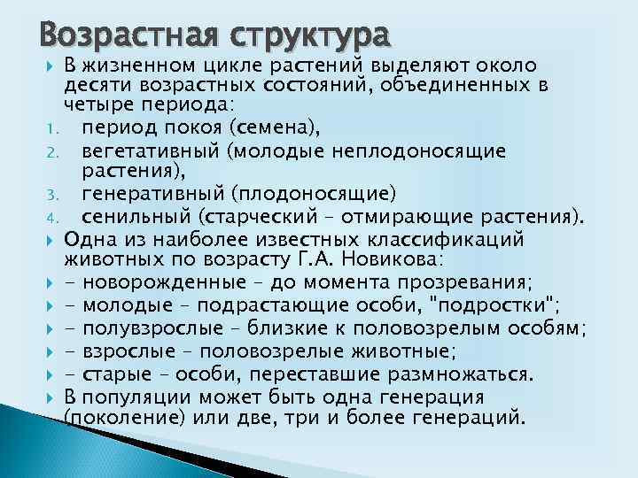 Возрастная структура В жизненном цикле растений выделяют около десяти возрастных состояний, объединенных в четыре