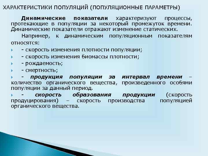 ХАРАКТЕРИСТИКИ ПОПУЛЯЦИЙ (ПОПУЛЯЦИОННЫЕ ПАРАМЕТРЫ) Динамические показатели характеризуют процессы, протекающие в популяции за некоторый промежуток