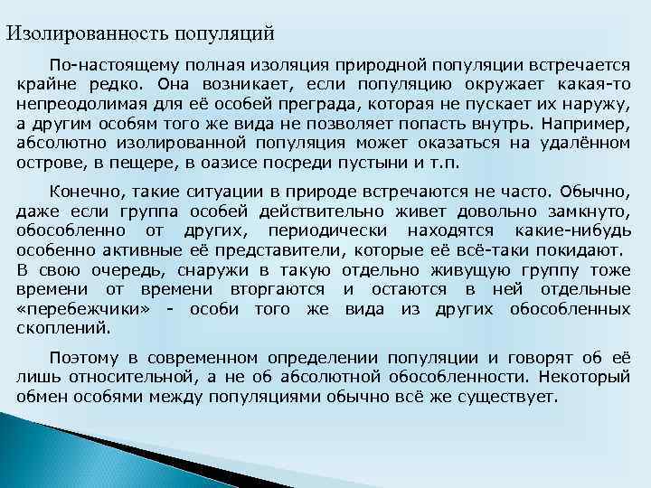 Изолированность популяций По-настоящему полная изоляция природной популяции встречается крайне редко. Она возникает, если популяцию