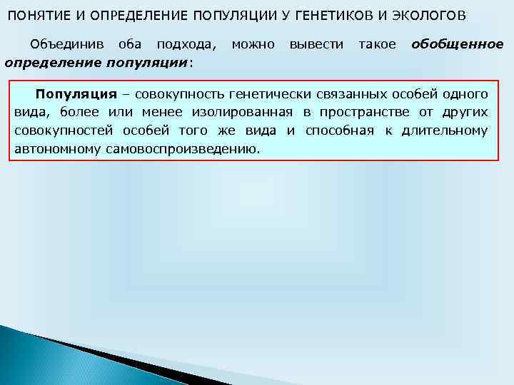 ПОНЯТИЕ И ОПРЕДЕЛЕНИЕ ПОПУЛЯЦИИ У ГЕНЕТИКОВ И ЭКОЛОГОВ Объединив оба подхода, определение популяции: можно