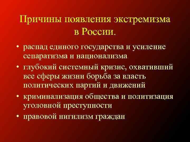 Причины появления экстремизма в России. • распад единого государства и усиление сепаратизма и национализма
