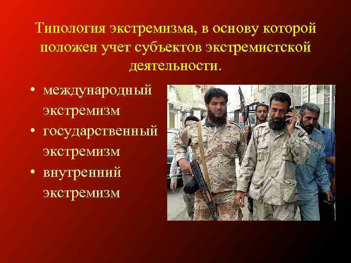 Типология экстремизма, в основу которой положен учет субъектов экстремистской деятельности. • международный экстремизм •