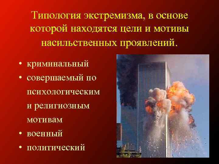Типология экстремизма, в основе которой находятся цели и мотивы насильственных проявлений. • криминальный •