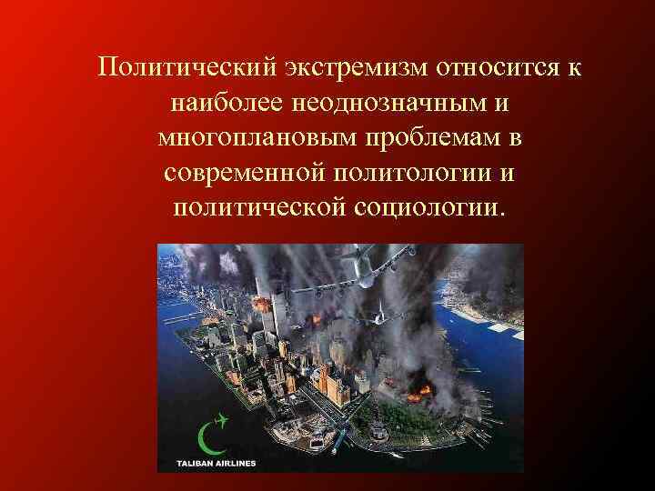 Политический экстремизм относится к наиболее неоднозначным и многоплановым проблемам в современной политологии и политической
