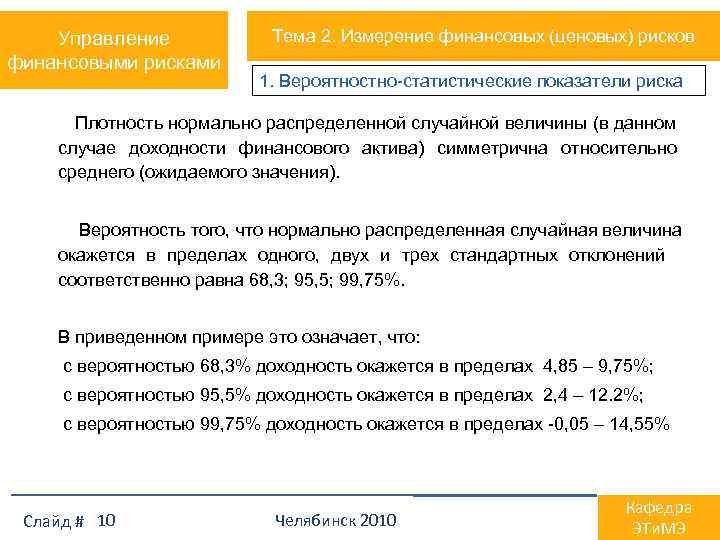 Управление финансовыми рисками Тема 2. Измерение финансовых (ценовых) рисков 1. Вероятностно-статистические показатели риска Плотность
