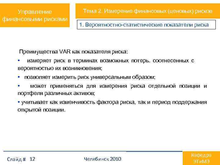 Управление финансовыми рисками Тема 2. Измерение финансовых (ценовых) рисков 1. Вероятностно-статистические показатели риска Преимущества