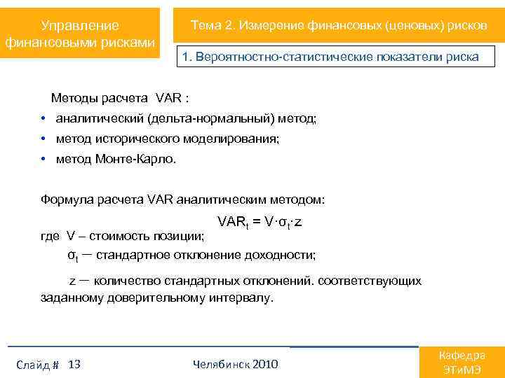 Управление финансовыми рисками Тема 2. Измерение финансовых (ценовых) рисков 1. Вероятностно-статистические показатели риска Методы