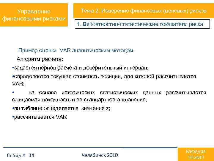Управление финансовыми рисками Тема 2. Измерение финансовых (ценовых) рисков 1. Вероятностно-статистические показатели риска Пример