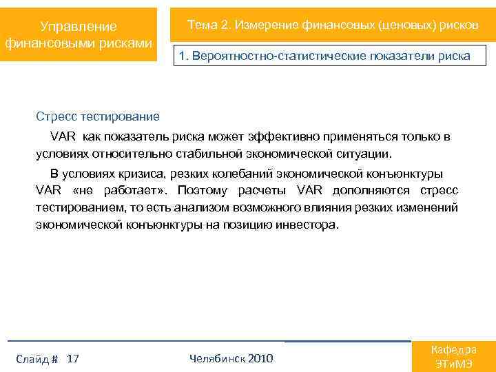 Управление финансовыми рисками Тема 2. Измерение финансовых (ценовых) рисков 1. Вероятностно-статистические показатели риска Стресс
