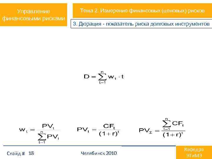 Управление финансовыми рисками Слайд # 18 Тема 2. Измерение финансовых (ценовых) рисков 3. Дюрация