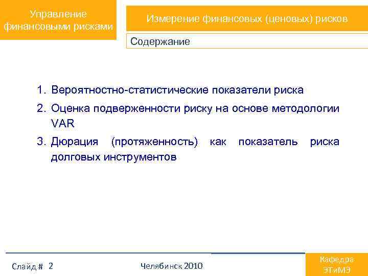 Управление финансовыми рисками Измерение финансовых (ценовых) рисков Содержание 1. Вероятностно-статистические показатели риска 2. Оценка