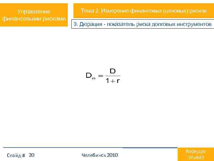 Управление финансовыми рисками Слайд # 20 Тема 2. Измерение финансовых (ценовых) рисков 3. Дюрация