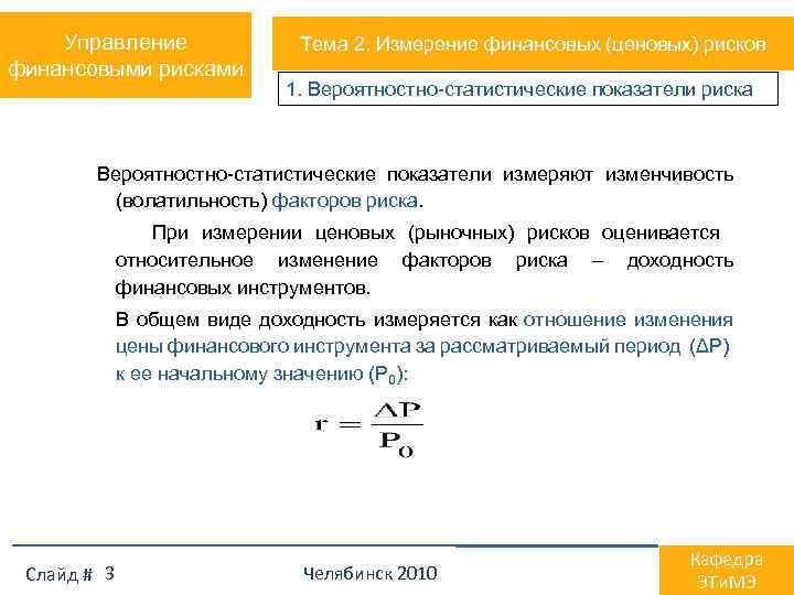 Управление финансовыми рисками Тема 2. Измерение финансовых (ценовых) рисков 1. Вероятностно-статистические показатели риска Вероятностно-статистические