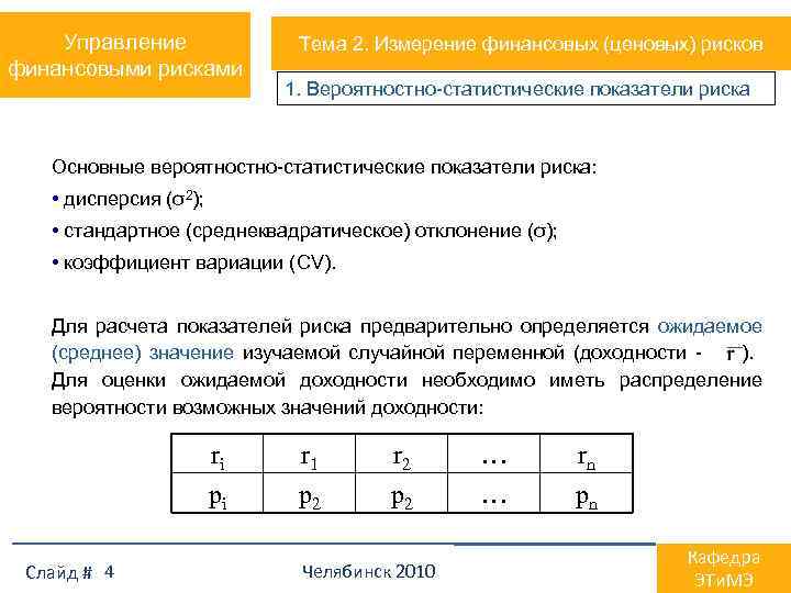 Управление финансовыми рисками Тема 2. Измерение финансовых (ценовых) рисков 1. Вероятностно-статистические показатели риска Основные